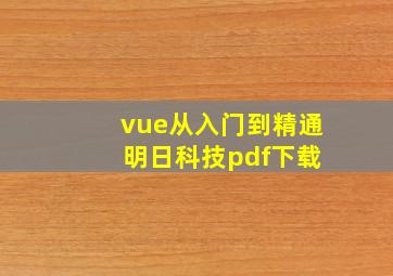 vue从入门到精通 明日科技pdf下载